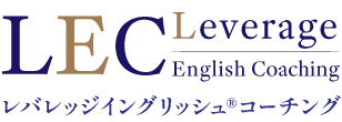 レバレッジイングリッシュコーチング